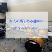【門真ドラム教室】大人の楽しめる趣味にドラムレッスン