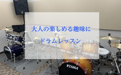 【門真ドラム教室】大人の楽しめる趣味にドラムレッスン