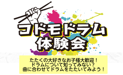 【春のキャンペーン特別イベント】ららぽーと門真店ドラム講師によるドラム体験会を実施します！