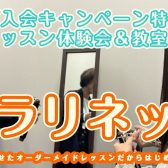 【2025年度 春のご入会キャンペーン特別企画！】ららぽーと門真店クラリネット教室　レッスン体験会＆教室相談会実施します♪