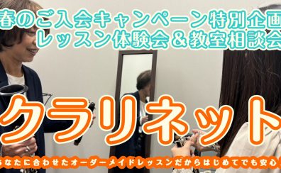 【2025年度 春のご入会キャンペーン特別企画！】ららぽーと門真店クラリネット教室　レッスン体験会＆教室相談会実施します♪