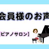 【口コミ】ピアノサロン会員様のお声：第1弾！