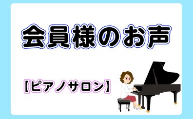 【口コミ】ピアノサロン会員様のお声：第1弾！