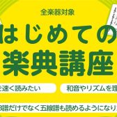 【単発講座】音楽を始める第一歩に。「はじめての楽典講座」開催します！
