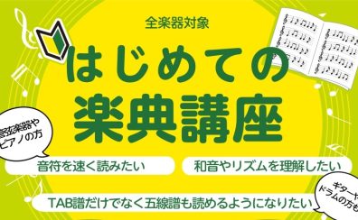 【単発講座】音楽を始める第一歩に。「はじめての楽典講座」開催します！
