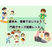 【期間限定短期レッスン】夏休み、音楽ではじけよう！門真でキッズ短期レッスン
