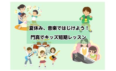 【期間限定短期レッスン】夏休み、音楽ではじけよう！門真でキッズ短期レッスン