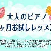 【門真・ピアノレッスン】夏の暑さをエネルギーに！1ヶ月お試しレッスン受付中！【ピアノサロン】