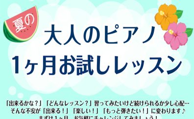 【門真・ピアノレッスン】夏の暑さをエネルギーに！1ヶ月お試しレッスン受付中！【ピアノサロン】