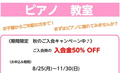 秋のご入会キャンペーン【ピアノ教室】西本先生の体験レッスン実施中！（3歳～大人の方対象）