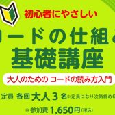 【初心者にやさしい！】コードの仕組み 基礎講座　―　ららぽーと門真店にて開催します！