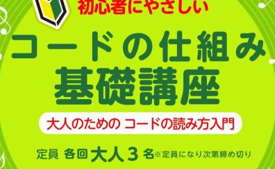 【初心者にやさしい！】コードの仕組み 基礎講座　―　ららぽーと門真店にて開催します！
