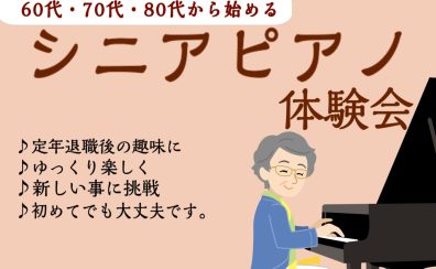 【ららぽーと門真】シニアピアノ体験会を開催します！【5月】