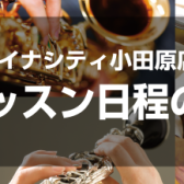 体験レッスンスケジュール（2025/04/09更新）