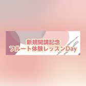 2024/04　フルート体験レッスンDAY開催！
