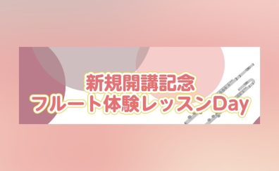 2024/04　フルート体験レッスンDAY開催！