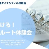 【8月30日(土)】吹ける！フルート無料体験会