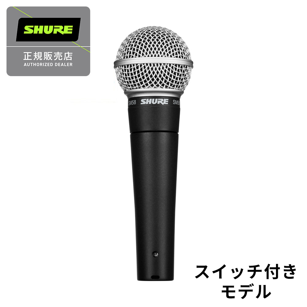 ダイナミックマイクSM58-SE