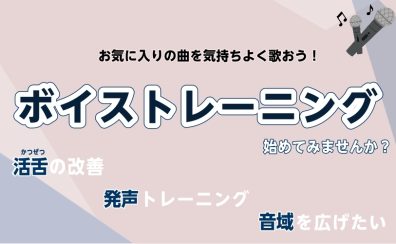 気軽に始められる「ボイストレーニング」レッスン