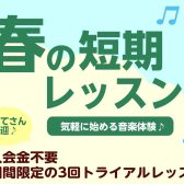 【オープン記念！】憧れの楽器を3回お試し！春の短期レッスン開講中です♪
