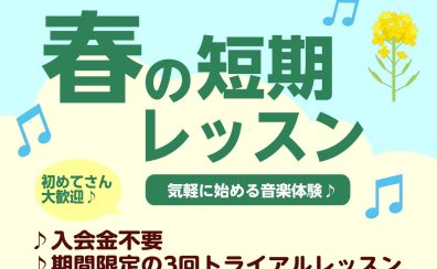 【オープン記念！】憧れの楽器を3回お試し！春の短期レッスン開講中です♪