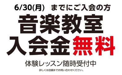 【OPEN記念！】音楽教室入会金無料キャンペーン実施中です♪