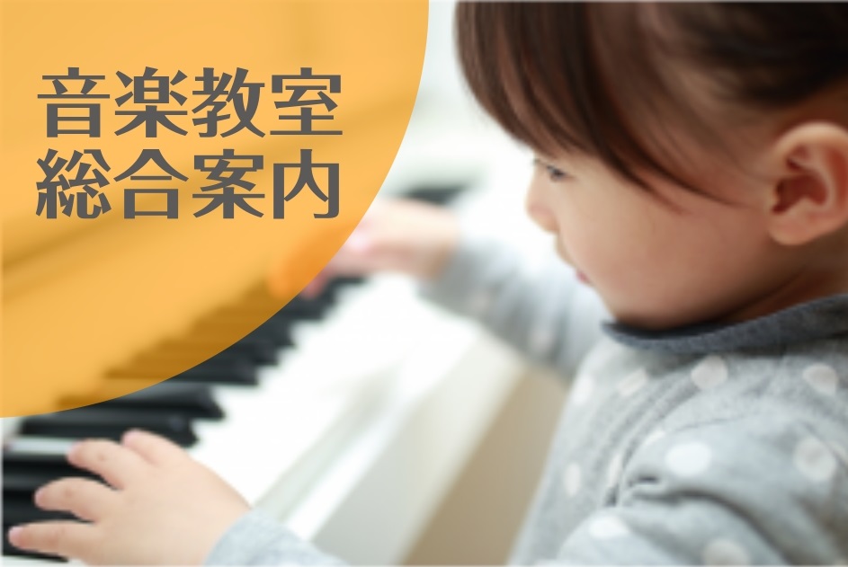 【ピアノ教室開講中！】
音楽教室総合案内