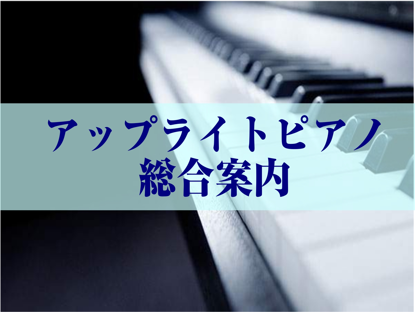 【アップライトピアノ】総合案内
