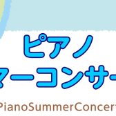 ピアノサマーコンサートのお知らせ♪