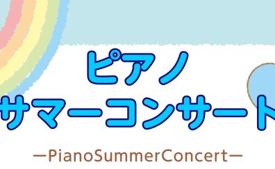 ピアノサマーコンサートのお知らせ♪