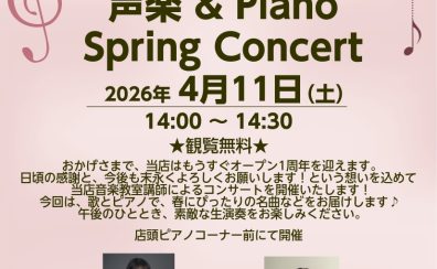 【OPEN1周年記念♪】スプリングコンサートのお知らせ