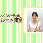 【大人のための予約制フルート教室】葛飾区金町でフルートレッスン