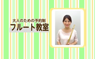 【大人のための予約制フルート教室】葛飾区金町でフルートレッスン