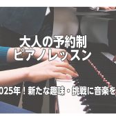 【葛飾区 大人のためのピアノ教室】予約制ピアノサロン