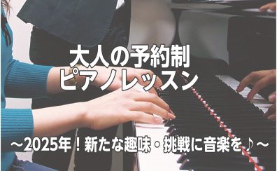 【葛飾区 大人のためのピアノ教室】予約制ピアノサロン