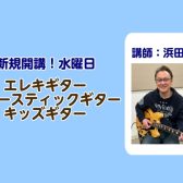 【新規開講】学校・お仕事帰りでも通える！エレキギター・アコースティックギター・キッズギター教室！水曜日はプロとギターを楽しもう！