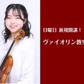 4月新規開講！！日曜日にヴァイオリン教室が開講いたします！【葛飾区・金町・松戸】
