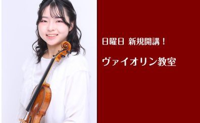 4月新規開講！！日曜日にヴァイオリン教室が開講いたします！【葛飾区・金町・松戸】