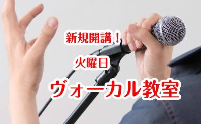 新規開講！！火曜日にヴォーカル教室が開講いたします！【葛飾区・金町・松戸】