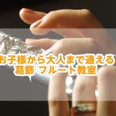 【葛飾のフルート教室】選べる2つの通い方｜曜日固定のスクール＆予約制サロンでトータルサポートします