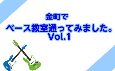 金町でベース教室通ってみました。Vol.1