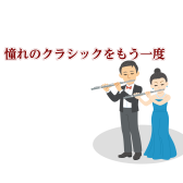 【憧れのクラシックをもう一度】大人の趣味にフルートを始めよう!|葛飾・松戸フルート教室