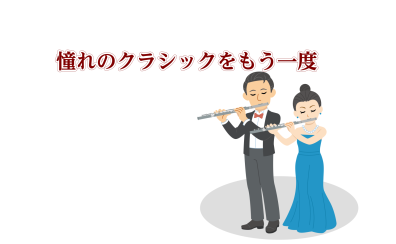 【憧れのクラシックをもう一度】大人の趣味にフルートを始めよう!|葛飾・松戸フルート教室