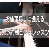 【大人ピアノ】土日・お仕事帰りでも通える!平日夜・週末ピアノ予約制レッスン♪(葛飾区/金町・亀有・松戸)