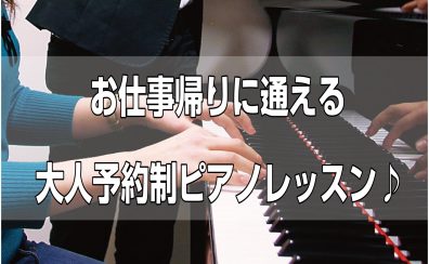 【大人ピアノ】土日・お仕事帰りでも通える!平日夜・週末ピアノ予約制レッスン♪(葛飾区/金町・亀有・松戸)