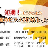 8月31日まで!短期!大人のための夏の“2DAYピアノレッスン”【葛飾区金町・松戸・亀有】