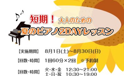 8月31日まで!短期!大人のための夏の“2DAYピアノレッスン”【葛飾区金町・松戸・亀有】