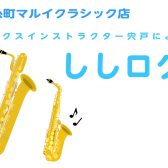 お久しぶりのししログです🎷～サックスインストラクター宍戸によるブログ【ししログ】第58回～