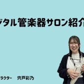 【新規開講🌸】デジタル管楽器サロン インストラクター　宍戸 彩乃