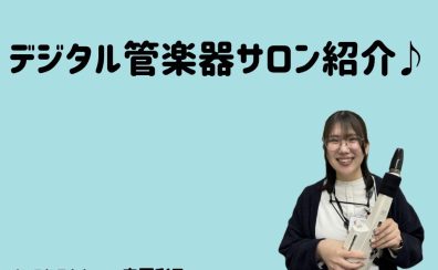 【新規開講🌸】デジタル管楽器サロン インストラクター　宍戸 彩乃